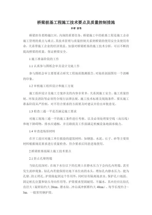 桥梁桩基工程施工技术要点及质量控制措施