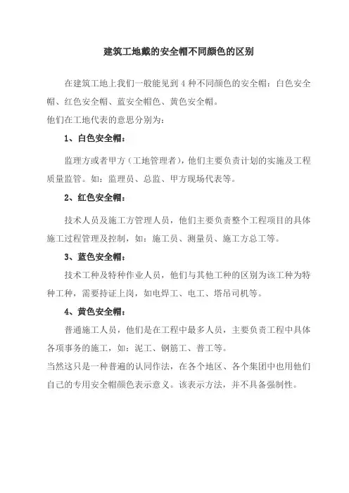 建筑工地戴的安全帽不同颜色的区别