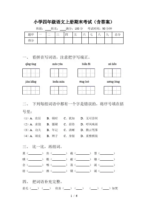 小学四年级语文上册期末考试(含答案)