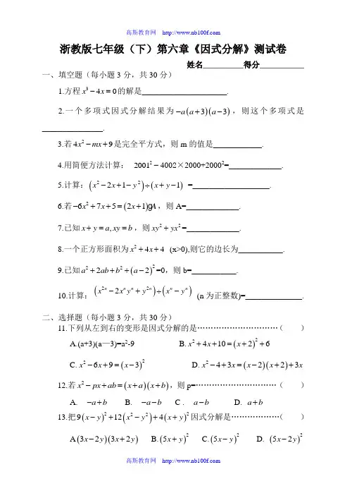 浙教版七年级(下)第六章《因式分解》测试卷及答案
