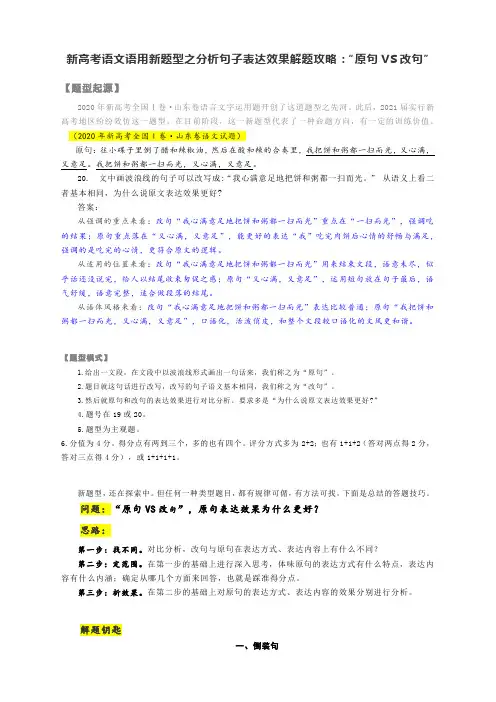 新高考语文语用新题型之分析句子表达效果解题攻略：“原句VS改句”