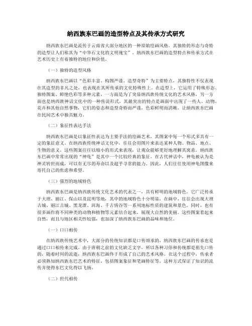纳西族东巴画的造型特点及其传承方式研究