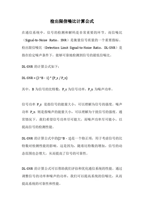 检出限信噪比计算公式