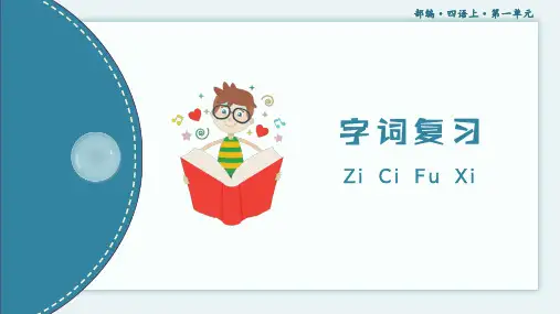 部编版语文四年级上册第一单元复习课件PPT25页.pptx