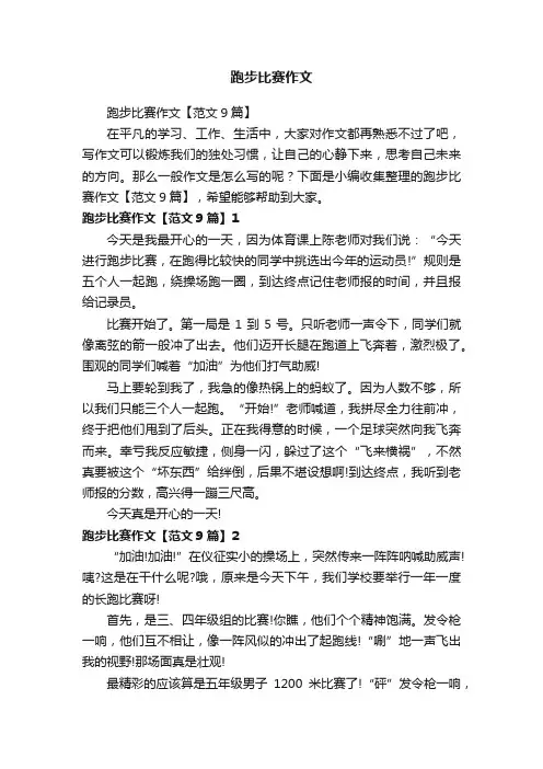 跑步比赛作文