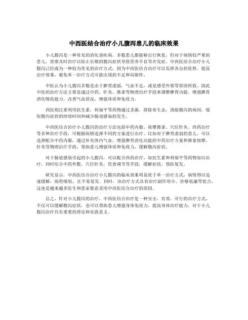 中西医结合治疗小儿腹泻患儿的临床效果