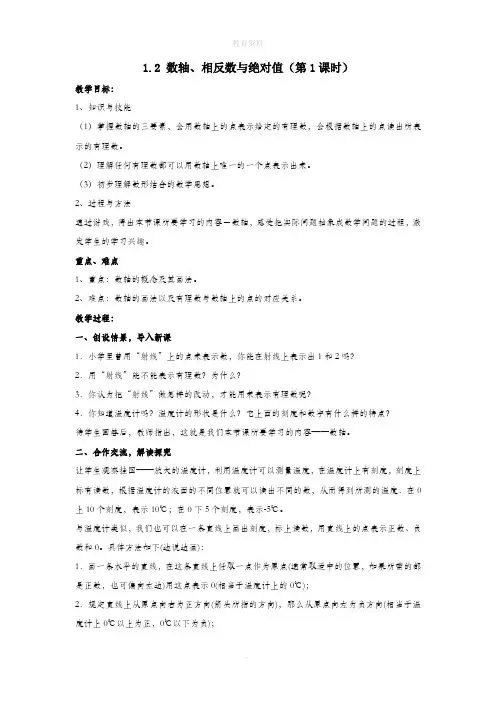 七年级数学上册第1章有理数1.2数轴、相反数与绝对值教案(新版)湘教版