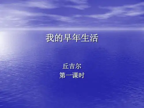 我的早年生活1