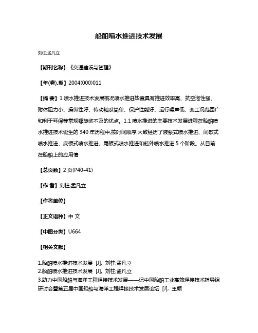 船舶喷水推进技术发展