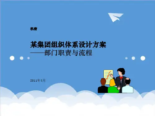 推荐-某集团组织结构职责与流程 精品 精品