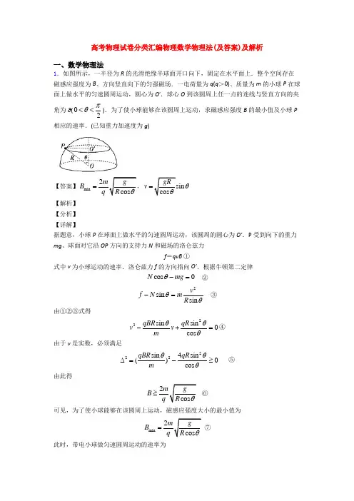 高考物理试卷分类汇编物理数学物理法(及答案)及解析