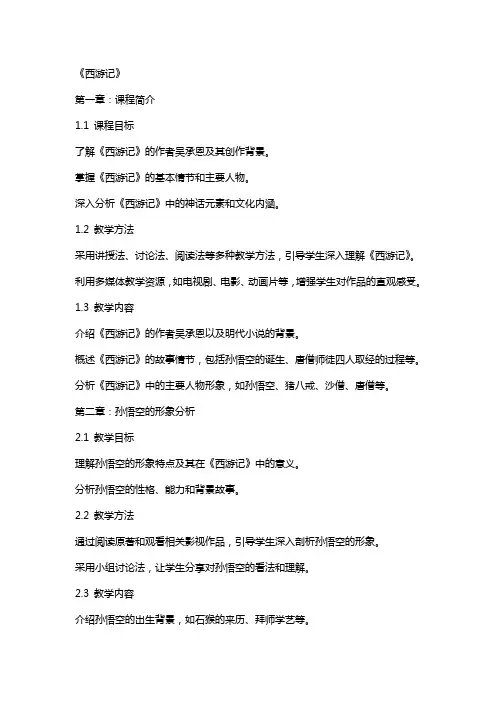 《西游记》(教案)