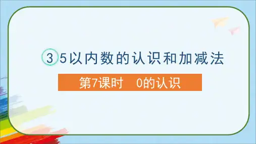 人教版一年级数学上册《0的认识》课件
