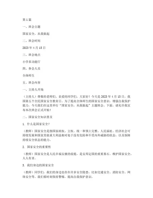 小学国家安全日班会记录(3篇)
