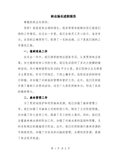 林业场长述职报告
