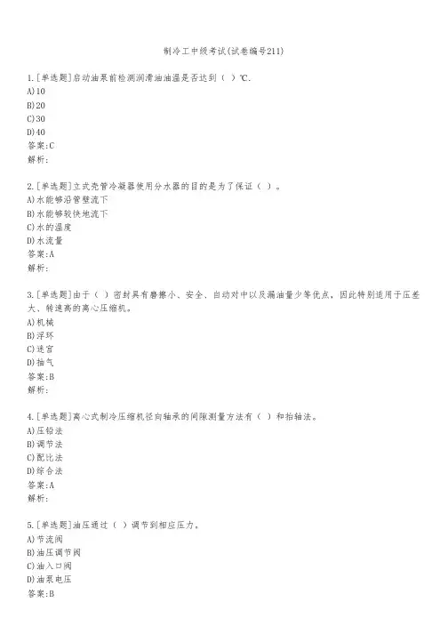 制冷工中级考试(试卷编号211)