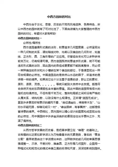 中西方园林的对比