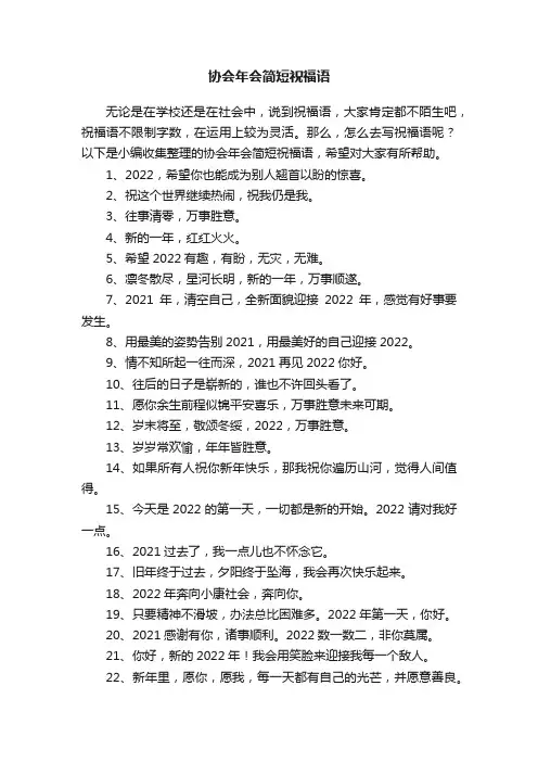 协会年会简短祝福语