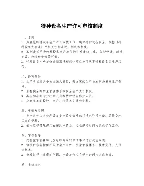 特种设备生产许可审核制度