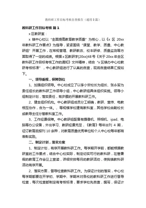 教科研工作目标考核自查报告（通用3篇）