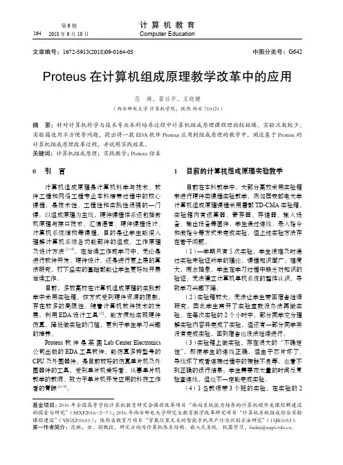 Proteus在计算机组成原理教学改革中的应用