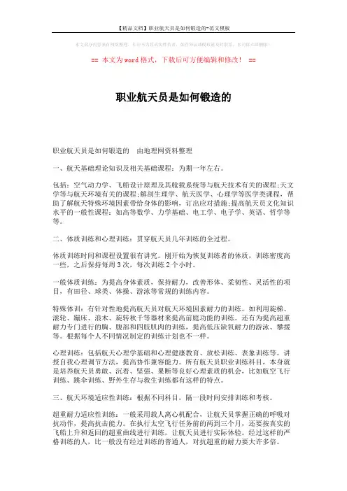 【精品文档】职业航天员是如何锻造的-范文模板 (4页)