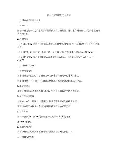 圆的几何图形知识点总结