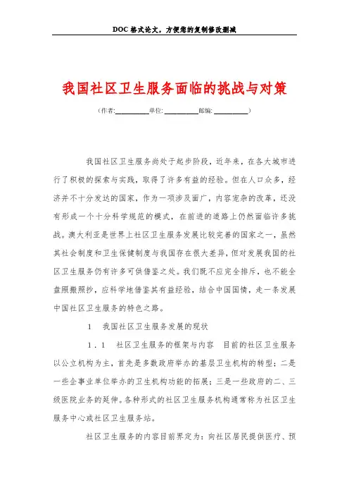 我国社区卫生服务面临的挑战与对策