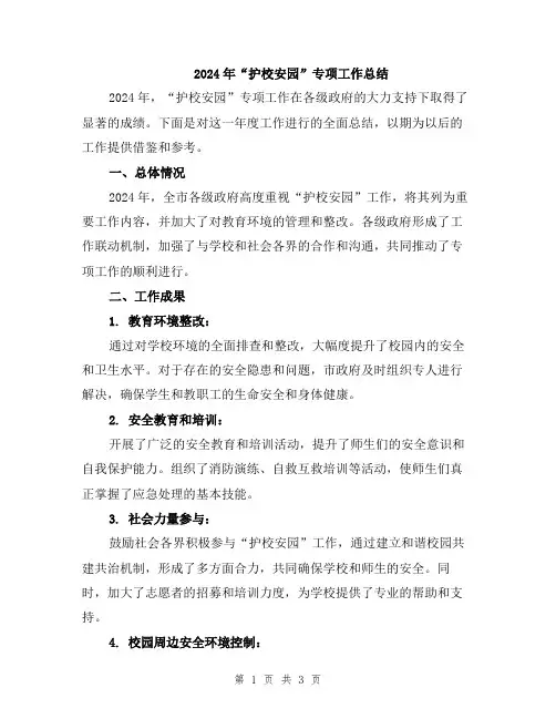 2024年“护校安园”专项工作总结