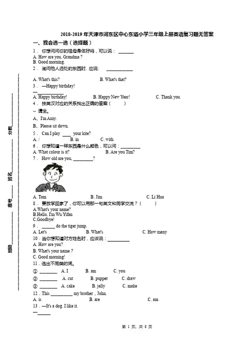 2018-2019年天津市河东区中心东道小学三年级上册英语复习题无答案