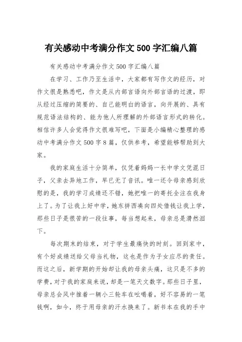 有关感动中考满分作文500字汇编八篇