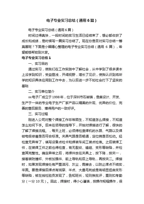电子专业实习总结（通用6篇）