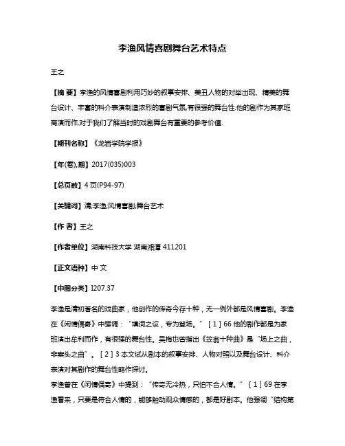 李渔风情喜剧舞台艺术特点