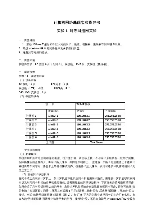 计算机网络基础实验指导书实验1对等网组网实验【模板】