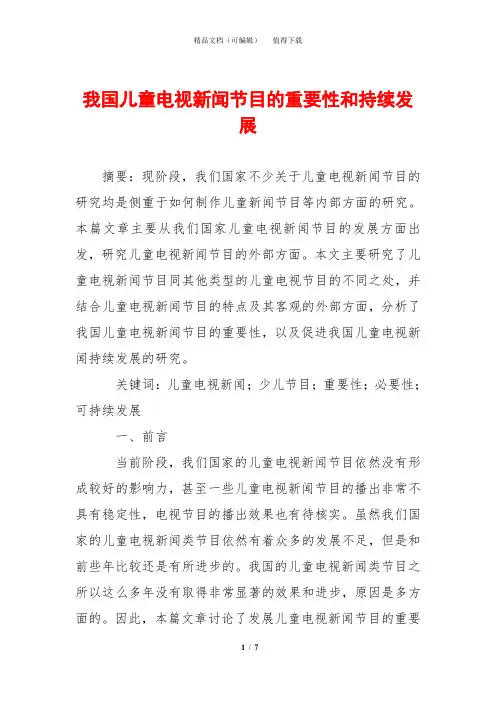 我国儿童电视新闻节目的重要性和持续发展