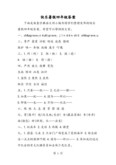 快乐暑假四年级答案-word文档