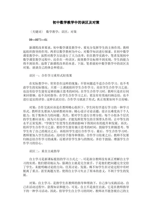 初中数学教学中的误区及对策