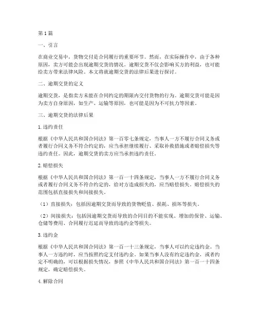 逾期交货的法律后果(3篇)
