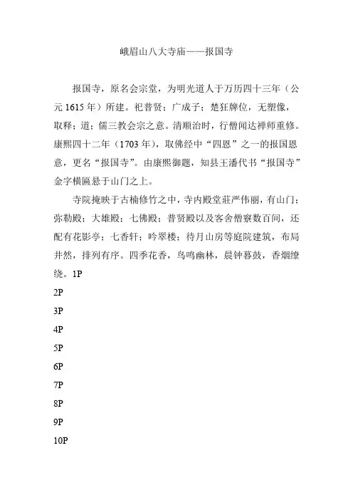 峨眉山八大寺庙——报国寺