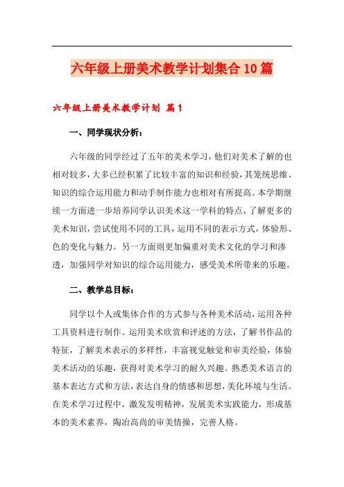 六年级上册美术教学计划集合10篇
