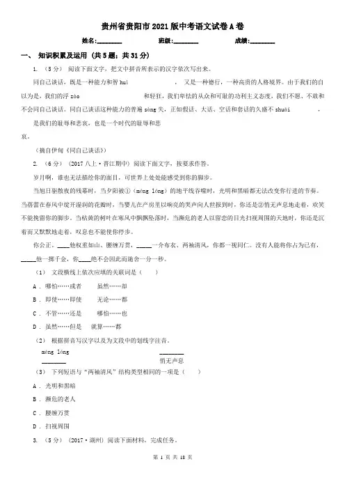 贵州省贵阳市2021版中考语文试卷A卷