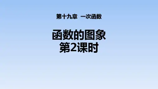人教版八年级下册数学《函数的图象》一次函数PPT教学课件(第2课时)