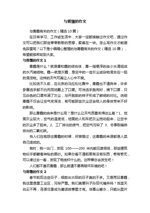 与雾霾有关的作文（精选10篇）