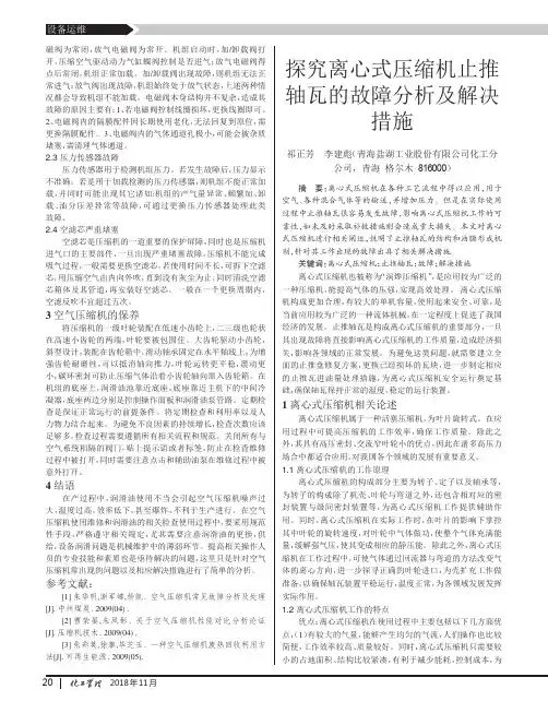 探究离心式压缩机止推轴瓦的故障分析及解决措施