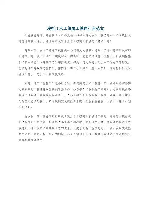 浅析土木工程施工管理引言范文