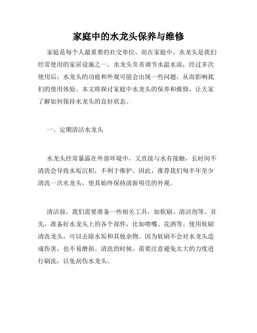 家庭中的水龙头保养与维修