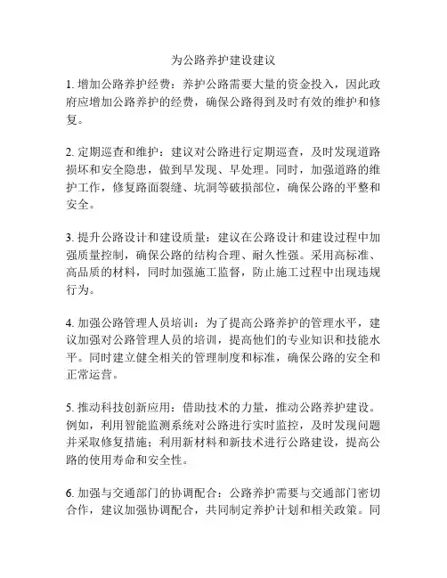 为公路养护建设建议