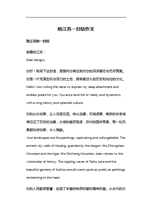 给江苏一封信作文