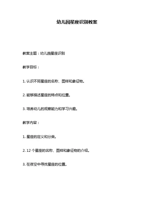 幼儿园星座识别教案