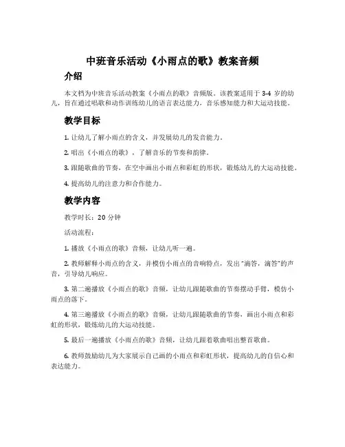 中班音乐活动《小雨点的歌》教案音频